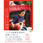 パリのおうち時間　中村江里子 (著)　扶桑社 (2021/5/15)　1,760円