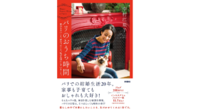 パリのおうち時間　中村江里子 (著)　扶桑社 (2021/5/15)　1,760円