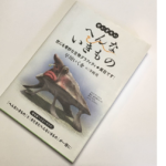 せいぞろいへんないきもの　早川いくを(著)、寺西晃(イラスト)　バジリコ (2009/3/4)