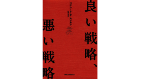良い戦略、悪い戦略　リチャード・P・ルメルト(著)、村井章子(翻訳)　日本経済新聞出版 (2012/6/23)