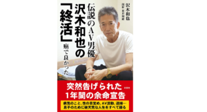 伝説のAV男優沢木和也の「終活」　沢木和也(著)、荒井禎雄(その他)　彩図社 (2021/6/29)