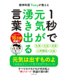 精神科医Tomyが教える 1秒で元気が湧き出る言葉　精神科医Tomy (著)　ダイヤモンド社 (2021/8/4)
