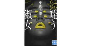 ふたたび嗤う淑女　中山七里(著)　実業之日本社 (2021/8/6)
