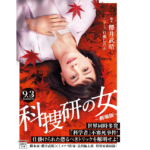 科捜研の女　百瀬しのぶ(著)、櫻井武晴(著)　宝島社 (2021/8/5)