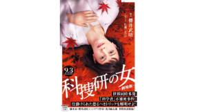 科捜研の女　百瀬しのぶ(著)、櫻井武晴(著)　宝島社 (2021/8/5)