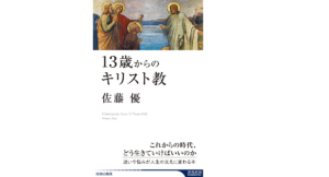 13歳からのキリスト教　佐藤優(著)　青春出版社 (2021/8/3)