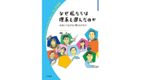 なぜ私たちは理系を選んだのか　桝太一 (著)　岩波書店 (2021/5/29)