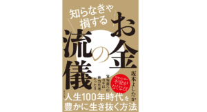 知らなきゃ損するお金の流儀　坂本よしたか (著)　サンクチュアリ出版 (2020/11/27)