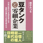 豆タンクと零細企業　細井みつを (著)　文芸社 (2021/4/5)