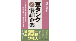 豆タンクと零細企業　細井みつを (著)　文芸社 (2021/4/5)
