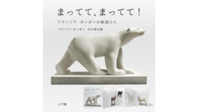 まってて、まってて！　フランソワ・ポンポン(著)、谷川俊太郎(著)　小学館 (2021/8/11)