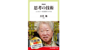 思考の技術　エコロジー的発想のすすめ　立花隆 (著)　中央公論新社; 新装版 (2020/8/6)