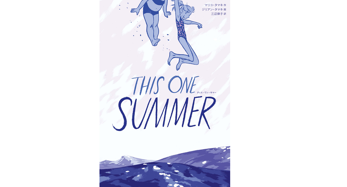 ディス・ワン・サマー　THIS ONE SUMMER　マリコ・タマキ(著)、ジリアン・タマキ(イラスト)、三辺律子(翻訳)　岩波書店 (2021/7/17)