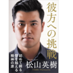 彼方への挑戦　松山英樹 (著)　徳間書店 (2021/8/19)　1,650円