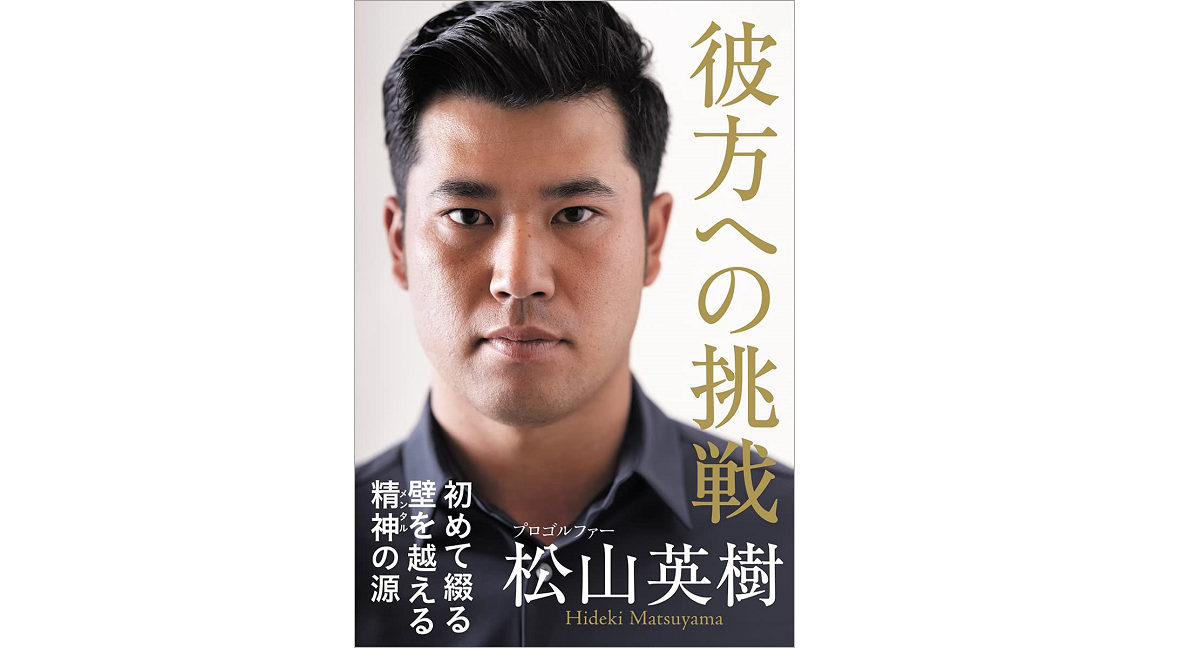 彼方への挑戦　松山英樹 (著)　徳間書店 (2021/8/19)　1,650円