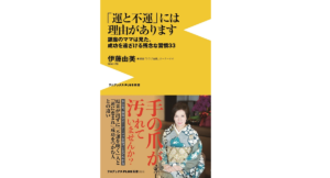 「運と不運」には理由があります　伊藤由美(著)　ワニブックス (2021/8/18)