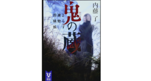 鬼の蔵　よろず建物因縁帳　内藤了(著)　講談社 (2016/12/20)　693円
