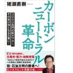 カーボンニュートラル革命　猪瀬直樹(著)　ビジネス社 (2021/8/23)　1,760円