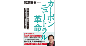 カーボンニュートラル革命　猪瀬直樹(著)　ビジネス社 (2021/8/23)　1,760円
