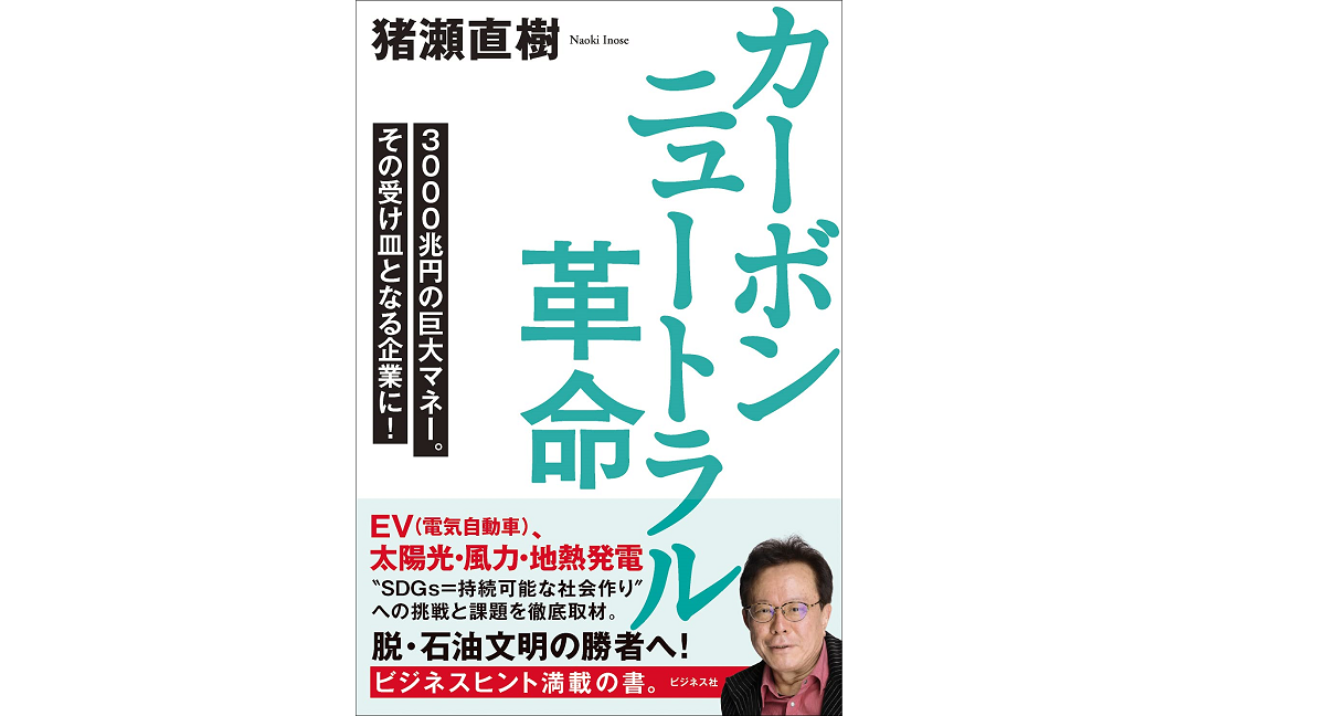 カーボンニュートラル革命　猪瀬直樹(著)　ビジネス社 (2021/8/23)　1,760円