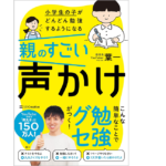 小学生の子がどんどん勉強するようになる親のすごい声かけ　葉一(著)　SBクリエイティブ (2021/7/21)　1,540円