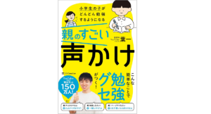 小学生の子がどんどん勉強するようになる親のすごい声かけ　葉一(著)　SBクリエイティブ (2021/7/21)　1,540円