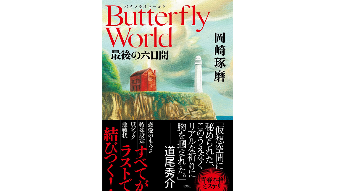 Butterfly World 最後の六日間　岡崎琢磨(著)　双葉社 (2021/7/29)
