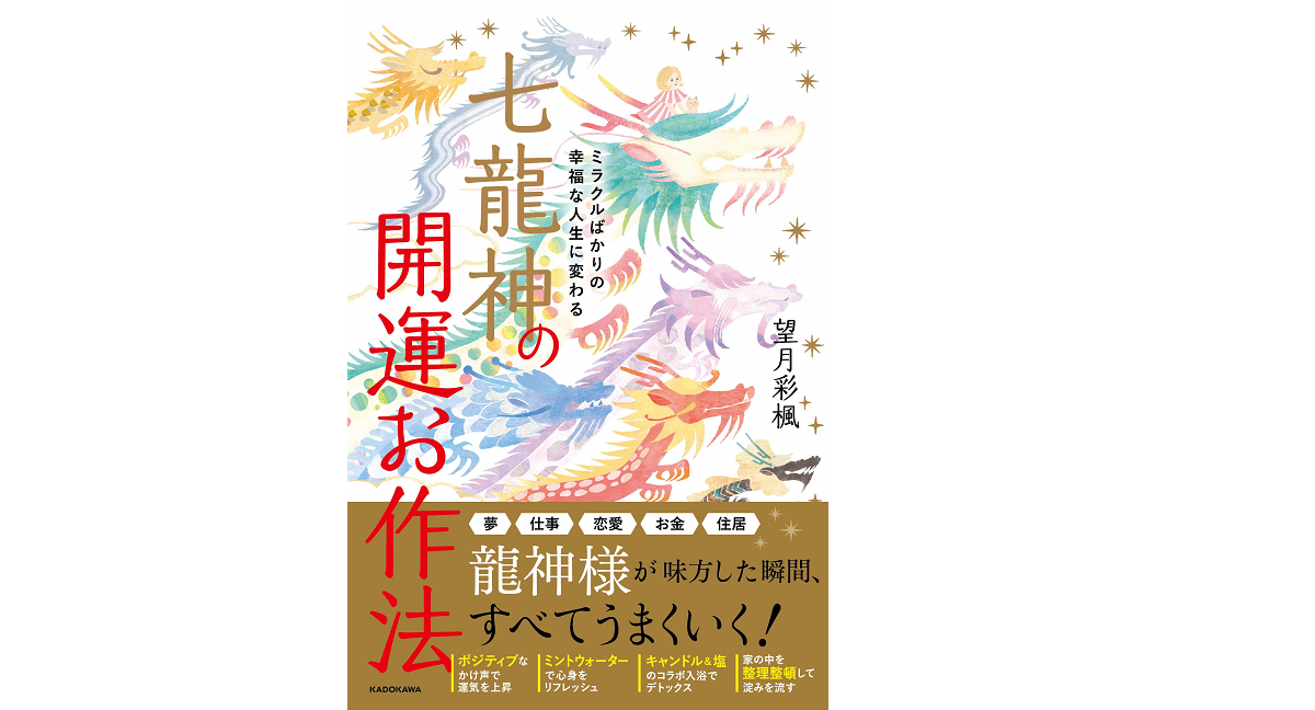 七龍神の開運お作法　望月彩楓 (著)　KADOKAWA (2021/2/18)　1,540円