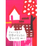 今日の人生2　世界がどんなに変わっても　益田ミリ (著)　ミシマ社 (2020/10/10)　1,650円