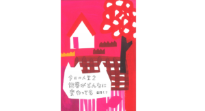 今日の人生2　世界がどんなに変わっても　益田ミリ (著)　ミシマ社 (2020/10/10)　1,650円