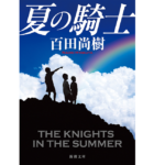 夏の騎士　百田尚樹 (著)　新潮社 (2021/7/28)
