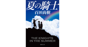 夏の騎士　百田尚樹 (著)　新潮社 (2021/7/28)