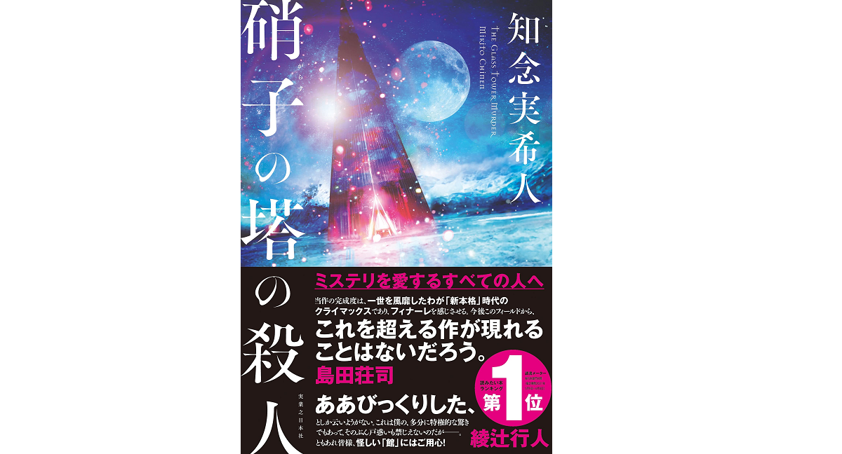 硝子の塔の殺人　知念実希人(著)　実業之日本社 (2021/7/30)