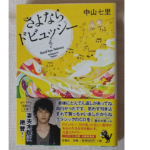 さよならドビュッシー　中山七里 (著)　宝島社 (2011/1/12)