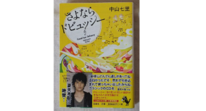 さよならドビュッシー　中山七里 (著)　宝島社 (2011/1/12)