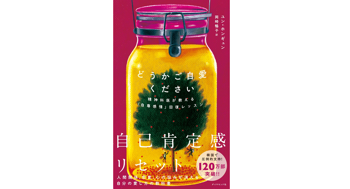どうかご自愛ください　ユン・ホンギュン(著)、岡崎暢子(翻訳)　ダイヤモンド社 (2021/7/14)