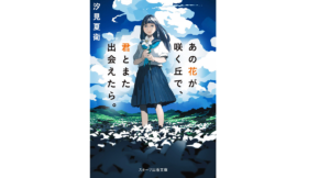 あの花が咲く丘で、君とまた出会えたら。　汐見夏衛(著)　スターツ出版 (2016/7/28)