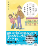 花井おばあさんが解決! ワケあり荘の事件簿　井上ねこ(著)　宝島社 (2021/8/5)