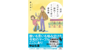 花井おばあさんが解決! ワケあり荘の事件簿　井上ねこ(著)　宝島社 (2021/8/5)