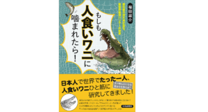 もしも人食いワニに噛まれたら! 福田雄介(著) 青春出版社 (2021/6/29)