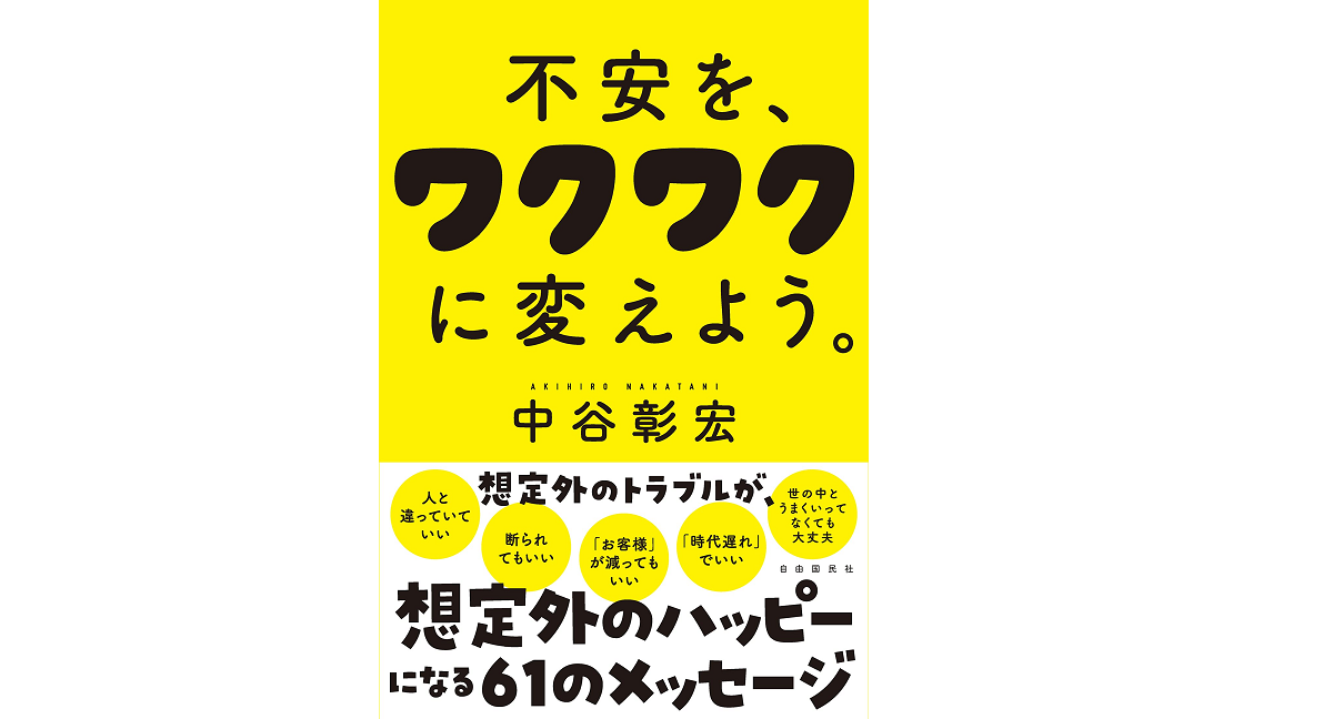不安を、ワクワクに変えよう。　中谷彰宏 (著)　自由国民社 (2021/7/2)
