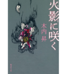 火影に咲く　木内昇 (著)　集英社 (2021/8/20)