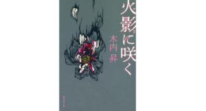 火影に咲く　木内昇 (著)　集英社 (2021/8/20)