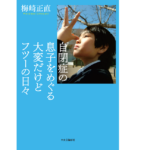 自閉症の息子を大変だけどフツーの日々　梅崎正直(著)　中央公論新社 (2021/8/18)　1,760円