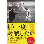 強打者　江夏豊(著)　ワニブックス (2021/8/25)