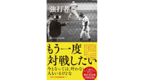 強打者　江夏豊(著)　ワニブックス (2021/8/25)