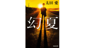 幻夏　太田愛(著)　KADOKAWA (2017/8/25)　880円