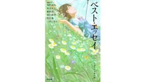 ベスト・エッセイ2021　日本文藝家協会 (著)　光村図書出版 (2021/8/27)　1,980円