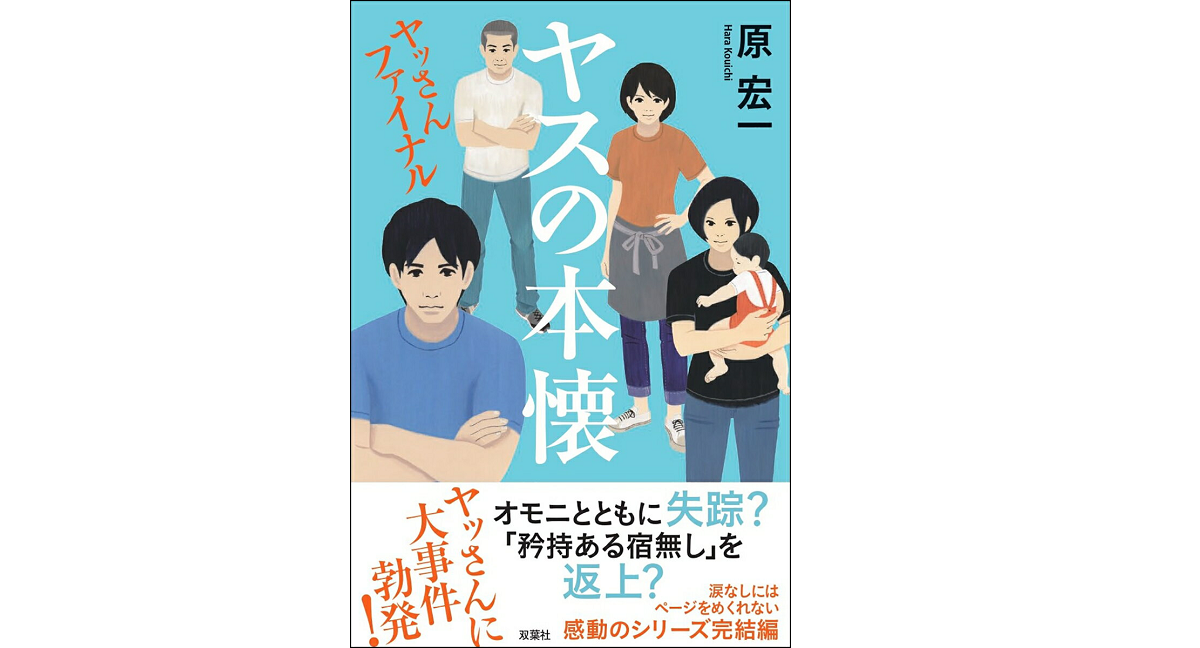 ヤスの本懐 ヤッさんファイナル　原宏一 (著)　双葉社 (2021/8/26)　1,650円