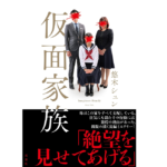 仮面家族　悠木シュン(著)　双葉社 (2021/7/29)